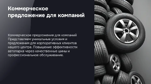 Коммерческое предложение для корпоративных клиентов шинного центра