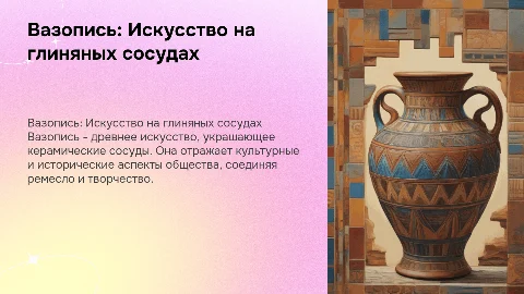 вазопись как искусство