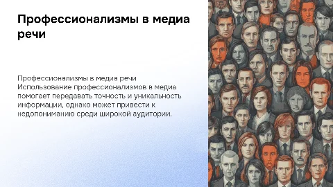 использование профессионализмов в медиа речи
