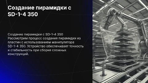 Создание пирамидки из пластин с помощью манипулятора SD-1-4 350