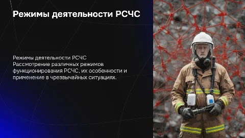 режимы деятельности РСЧС