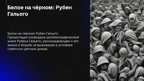 белое на чёрном рубен гальего