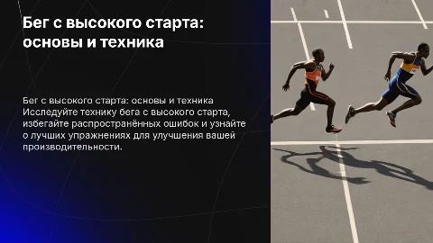 Бег с высокого старта: техника, ошибки, упражнения