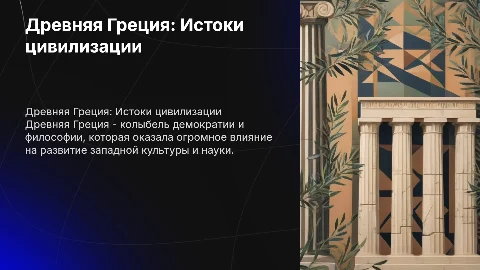 Древняя Греция - всё о Греции