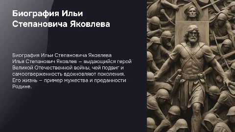 Биография героя ВОВ Ильи Степановича Яковлева