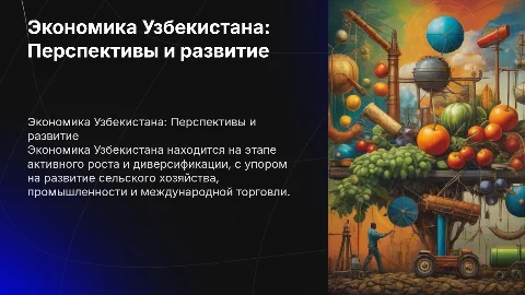 Экономика Узбекистана