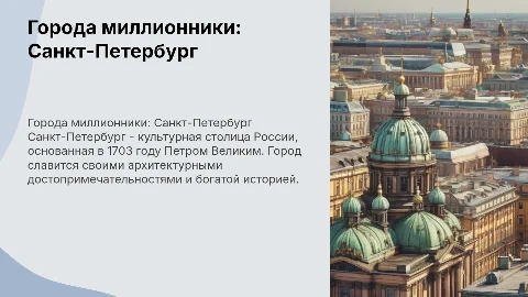 Города миллионники: Санкт-Петербург и его достопримечательности