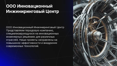 компания ооо инновационный инжиниринговый центр