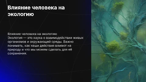 публичное выступление.экология.8 класс