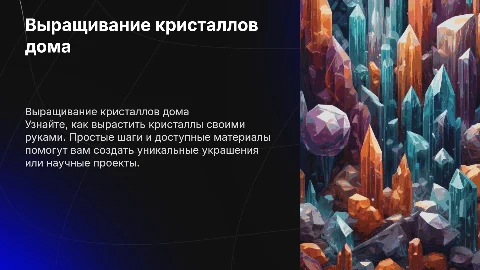 Выращивание кристаллов в домашних условиях