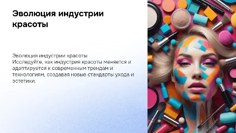 индустрия красоты