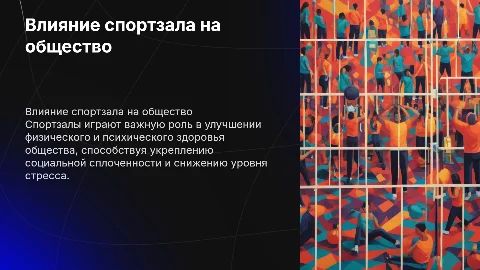 презинтация на тему влияние спортзала на общество