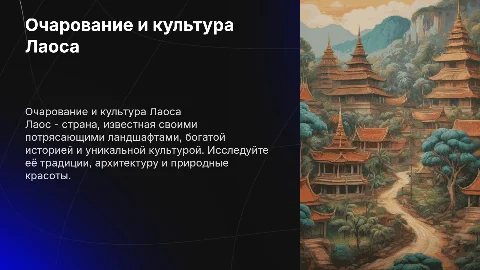 Лаос