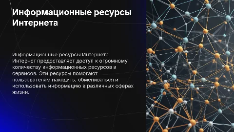 информационные ресурсы и сервисы Интернета