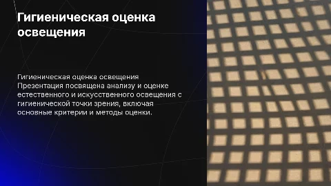 Гигиеническая оценка естественного и искусственного освещения