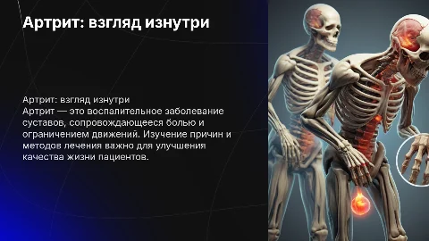 презентация студента медика на тему артрит с титульным листом