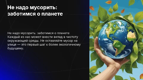 Не надо мусорить