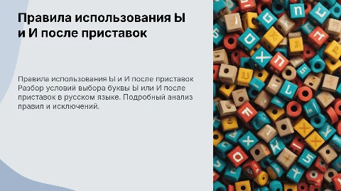 Буквы Ы - И после приставок