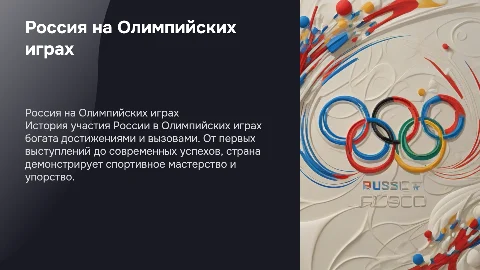 Россия в олимпийских играх