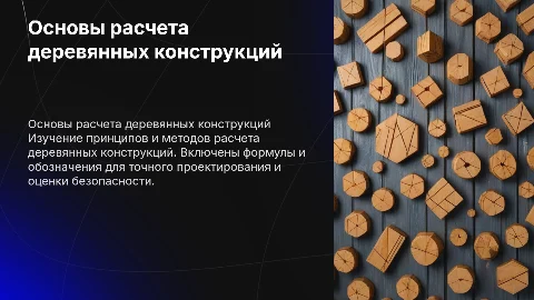 Основы расчета деревянных конструкций с формулами и обозначениями
