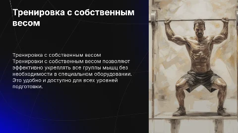 тренировка с собственным весом на все группы мышц