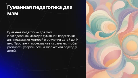 Гуманная педагогика для мам: обучение детей до 14 лет