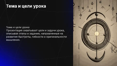 Цели и задачи урока: развитие мышления и креативности