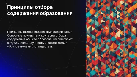 принципы и критерии отбора содержания общего образования