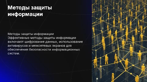 презентация на тему методы защиты информации