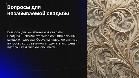 Вопросы для свадьбы