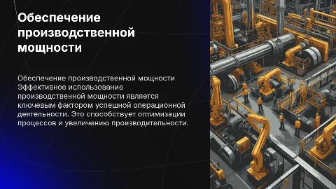 Обеспечение операционной деятельности производственной мощностью