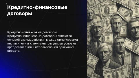 Кредитно-финансовые договоры