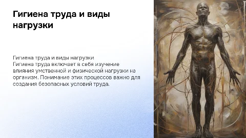 Гигиена труда: Виды нагрузки и реакция организма