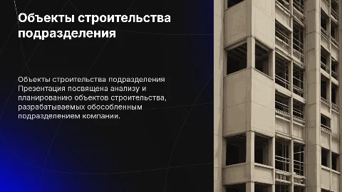 объекты строительства обособленного подразделения