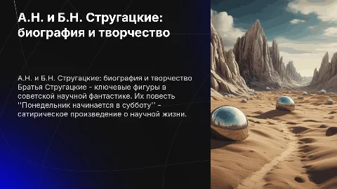Презентация о Стругацких: биография и творчество