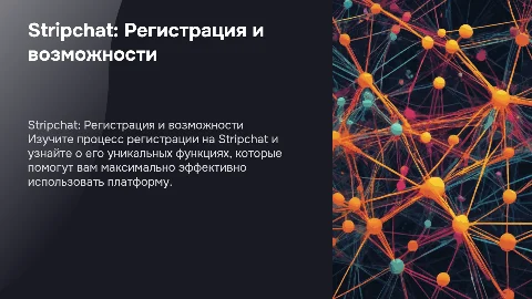 Stripchat регистриация и фишки