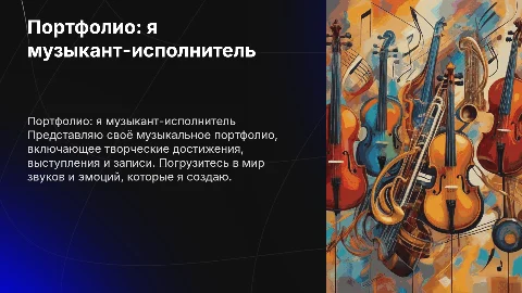 Портфолио: я музыкант-исполнитель