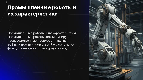 Промышленный робот: определение и характеристики