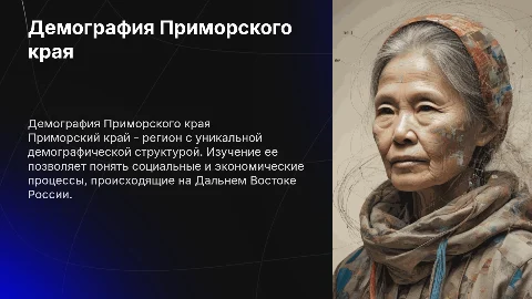 демография приморского края