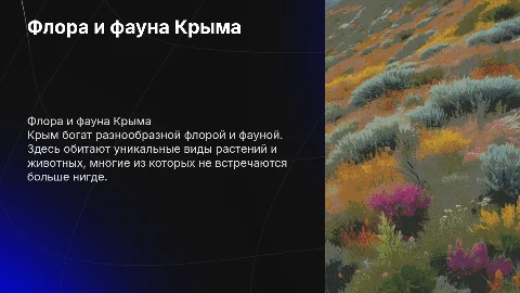 Флора и фауна крыма