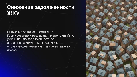 Система мероприятий по снижению задолженности ЖКУ