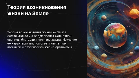Теория возникновения жизни на Земле: уникальность планеты