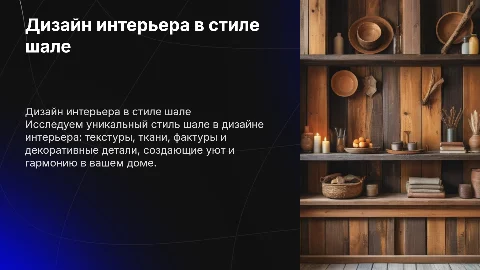 Дизайн интерьера шале: мебель, текстура и цветовые примеры
