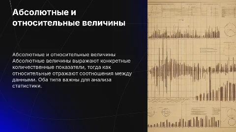 Абсолютные и относительные статистические величины