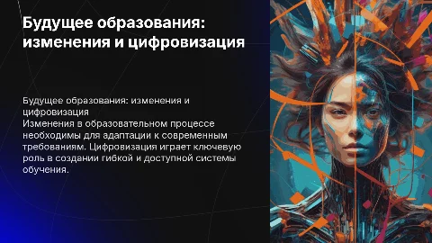 Изменения и цифровизация в образовательном процессе