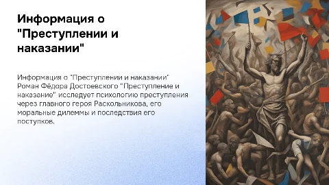 Информация о преступлении и наказании достоевского