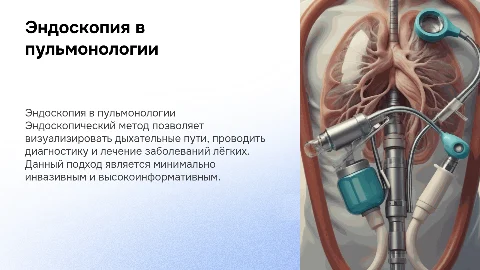 эндоскопический метод исследования в пульмонологии