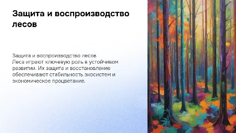 Защита и воспроизводство лесов для стабильного развития отрасли