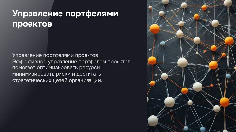 управление портфелями проектов