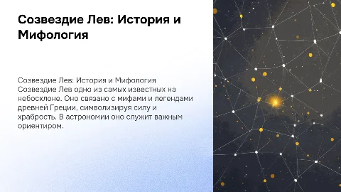 Созвездие "лев"